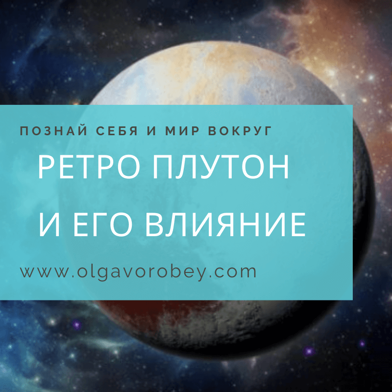 Ретро плутон. Ретро Плутон 2023. Как проработать ретро Плутон.