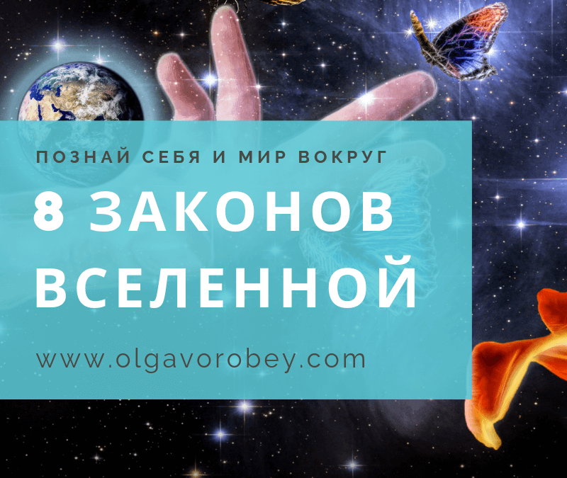 Законы вселенной. Вселенная законы. 8 Законов Вселенной. Законы Вселенной цитаты.